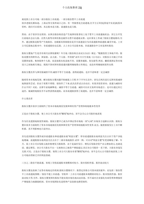 我国流通股和非流通股的具体含义及形成原因