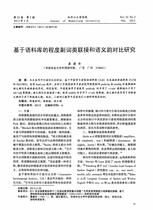 基于语料库的程度副词类联接和语义韵对比研究