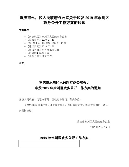 重庆市永川区人民政府办公室关于印发2019年永川区政务公开工作方案的通知