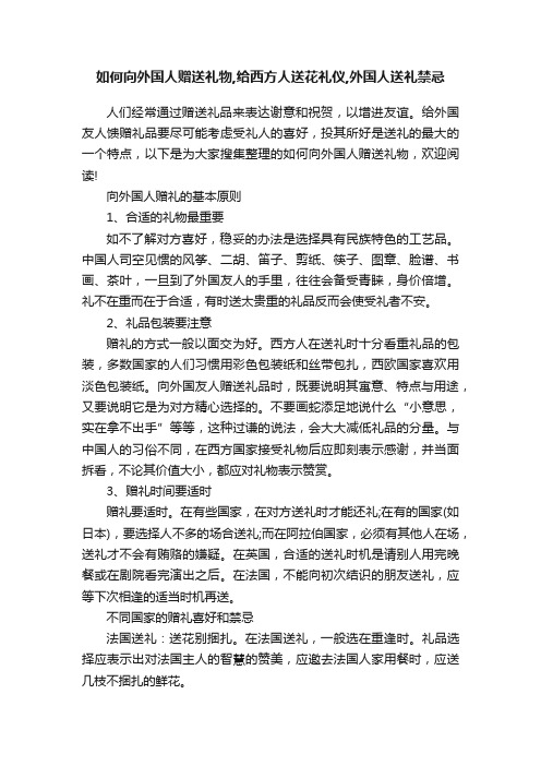 如何向外国人赠送礼物,给西方人送花礼仪,外国人送礼禁忌