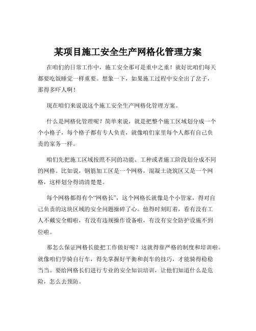 某项目施工安全生产网格化管理方案