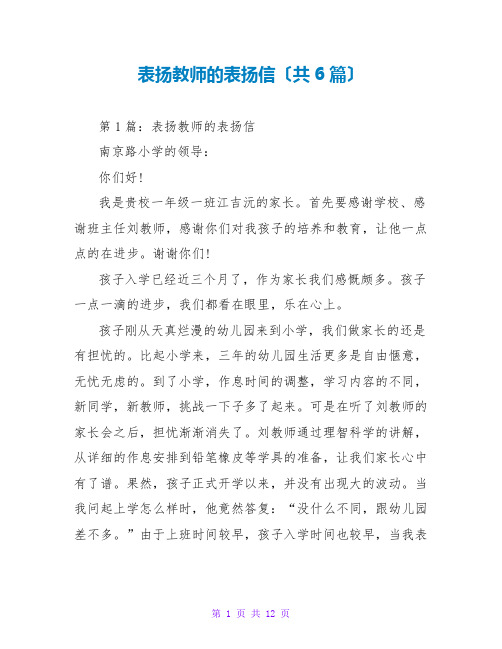 表扬老师的表扬信(共6篇)