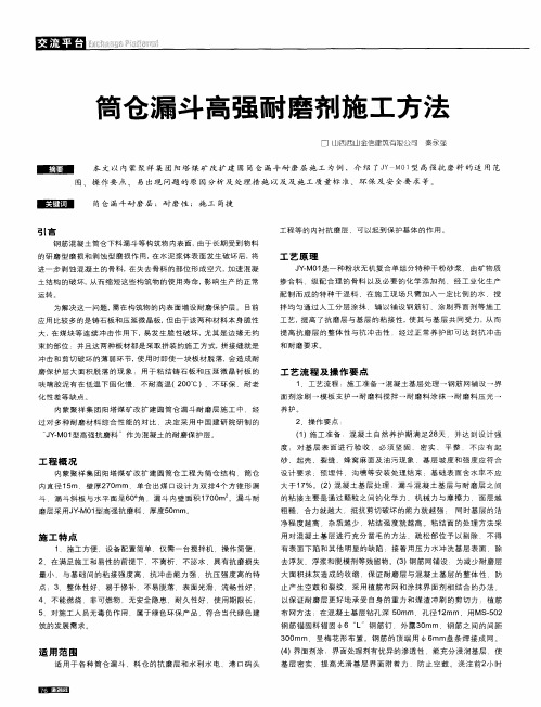 筒仓漏斗高强耐磨剂施工方法