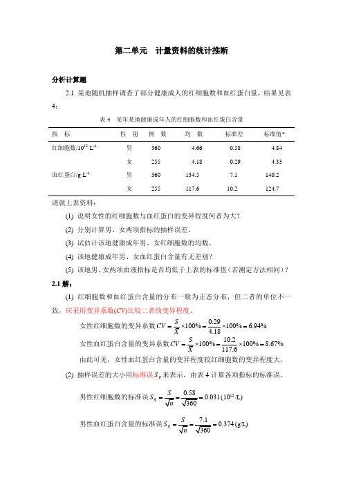 医学统计学分析计算题-答案