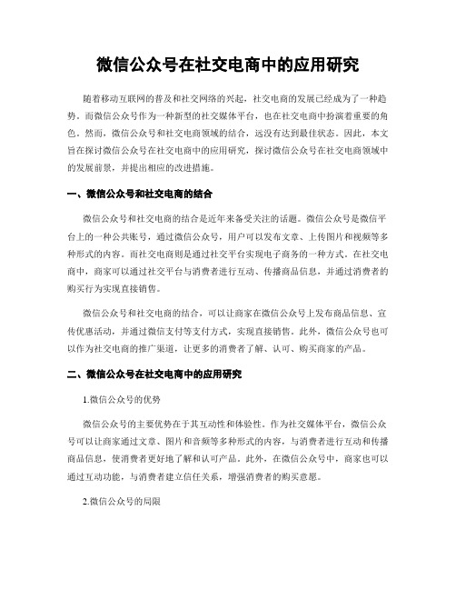 微信公众号在社交电商中的应用研究