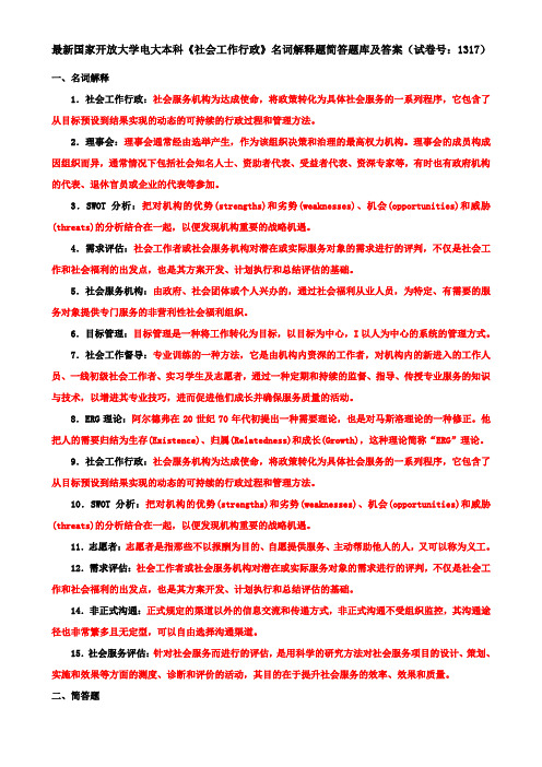 最新国家开放大学电大本科《社会工作行政》名词解释题简答题库及答案(试卷号：1317)