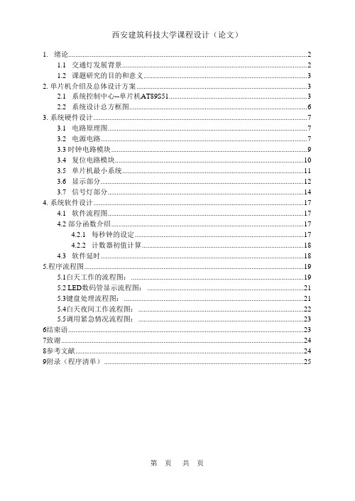 基于MCS-51系列单片机的交通灯设计报告