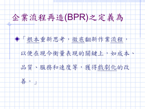 上海深德咨询企业流程再造方法论.PPT