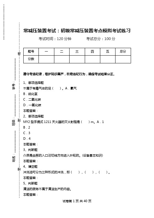 常减压装置考试：初级常减压装置考点模拟考试练习_4.doc