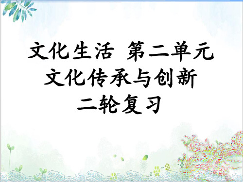 高考政治第二轮复习文化生活第二文化传承与创新完美课件下载