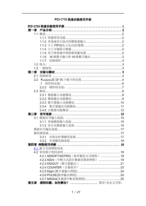 研华数据采集卡PCI-1710快速入门手册