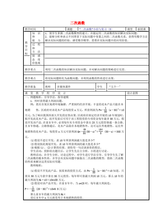 优质课 精品教案 (省一等奖)第2    二次函数小结与复习(第3课时)》公开课教案 