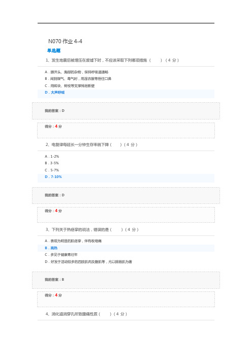 急救护理学N070作业4-4