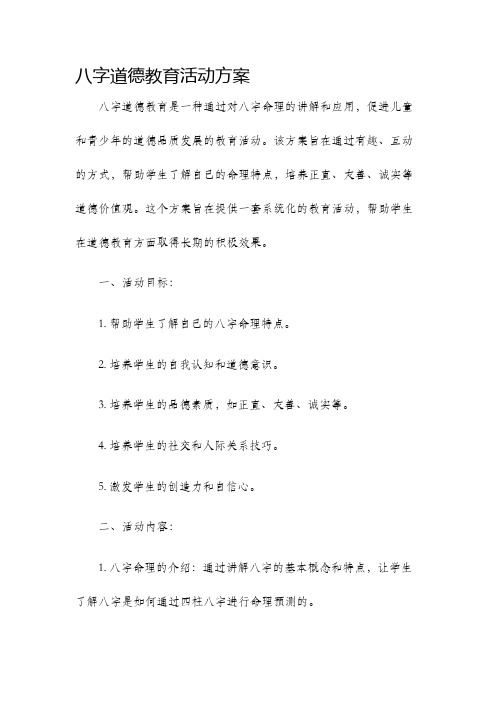 八字道德教育活动方案