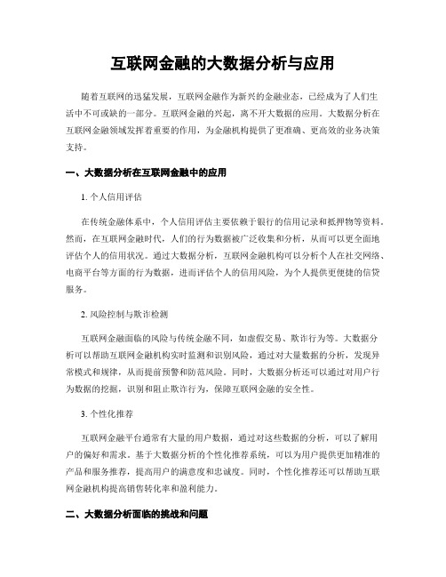 互联网金融的大数据分析与应用