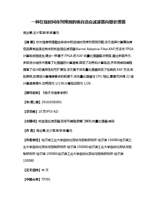 一种在线时间序列预测的核自适应滤波器向量处理器