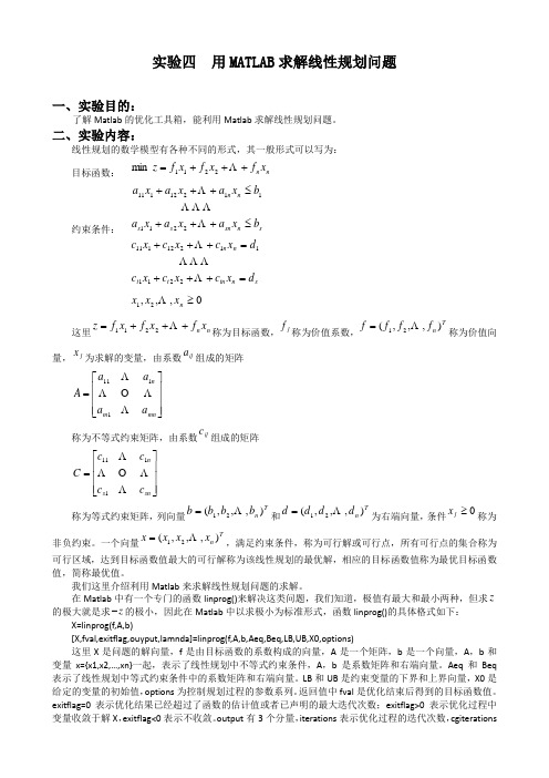 用matlab求解线性规划问题