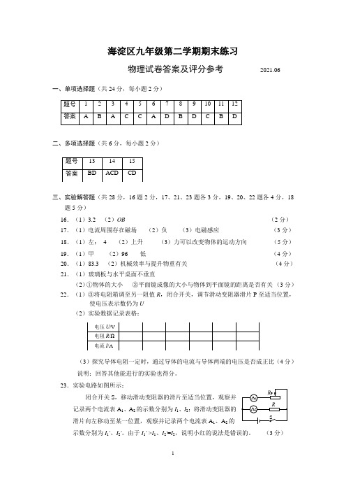 2021-二模-初三-海淀-答案(优质排版)