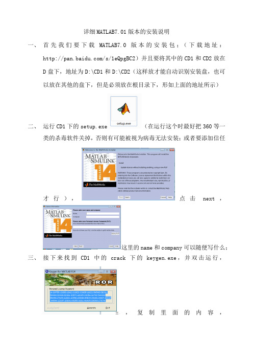 详细MATLAB7.0版本的安装说明