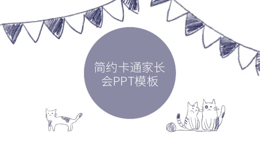 简约原创插画卡通可爱猫咪家长会PPT模板