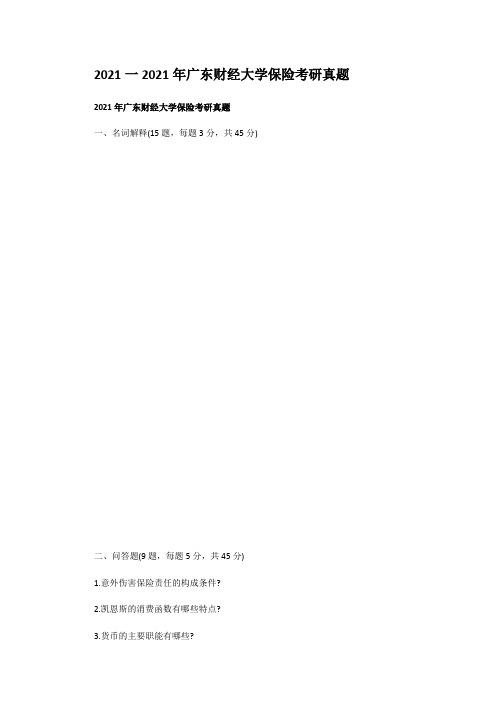 考研_2013一2014年广东财经大学保险考研真题