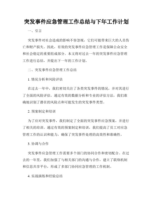 突发事件应急管理工作总结与下年工作计划