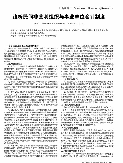 浅析民间非营利组织与事业单位会计制度