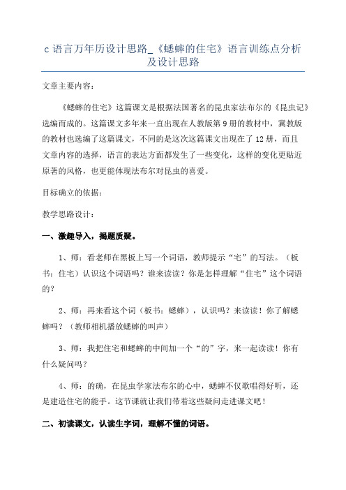 c语言万年历设计思路_《蟋蟀的住宅》语言训练点分析及设计思路