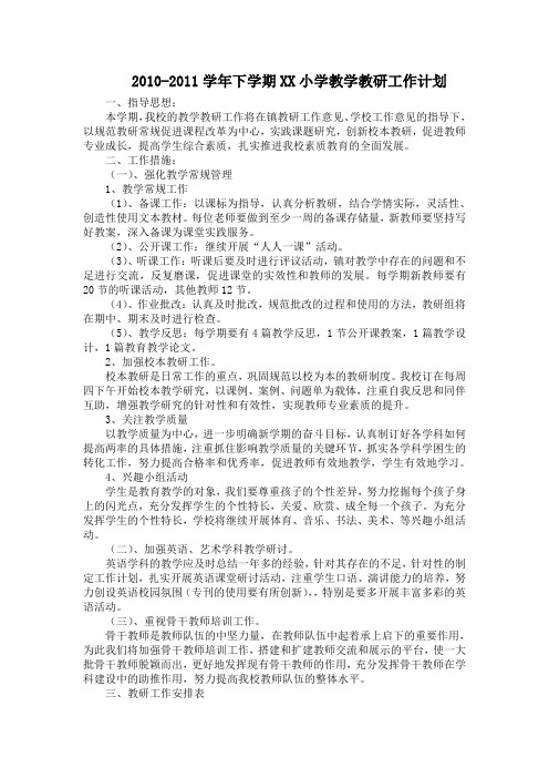 2010-2011学年下学期小学教学教研工作计划