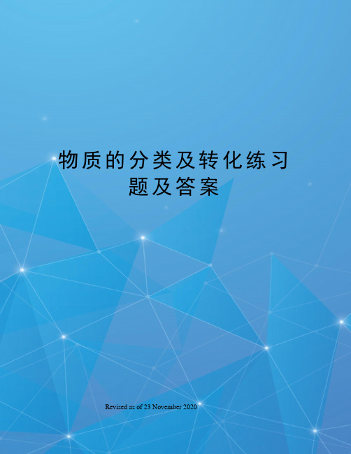 物质的分类及转化练习题及答案