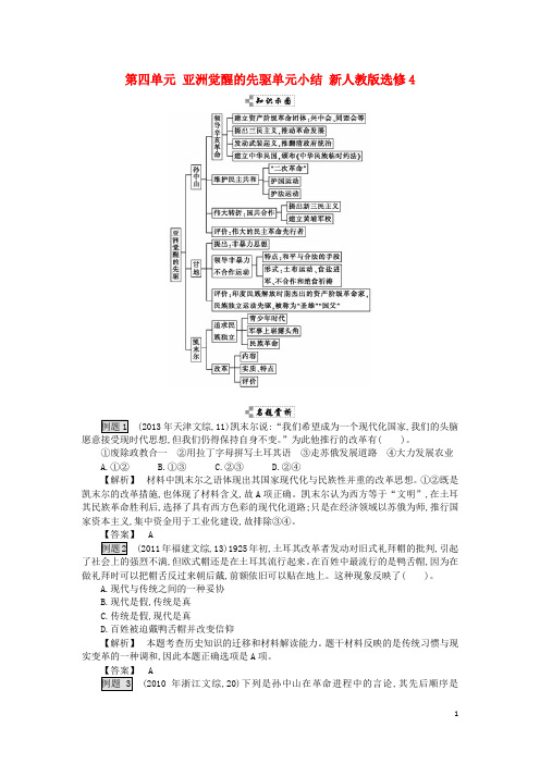 吉林省舒兰市高中历史 第四单元 亚洲觉醒的先驱单元小结 新人教版选修4