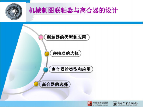 机械制图联轴器与离合器的设计