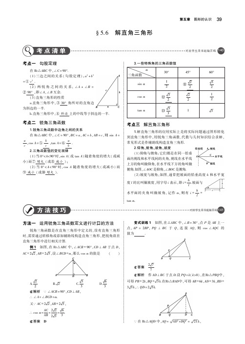 2019年中考数学第五章图形的认识5.6解直角三角形(讲解部分)素材