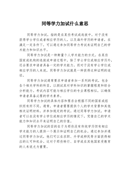 同等学力加试什么意思