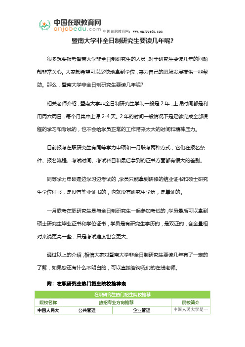 暨南大学非全日制研究生要读几年呢