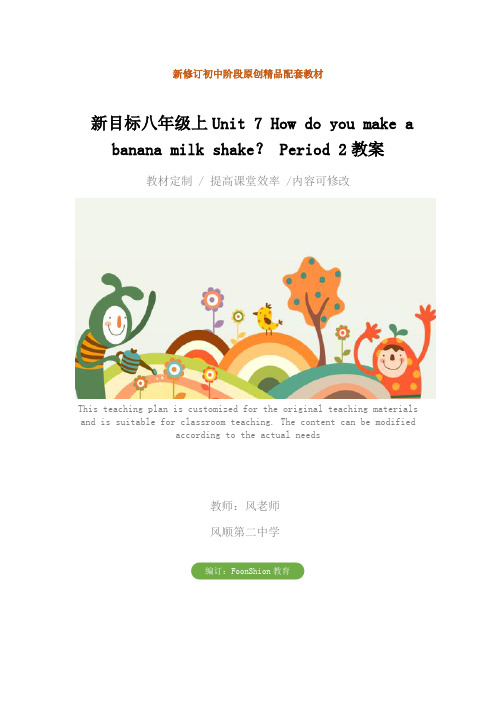 初中英语:新目标八年级上Unit 7 How do you make a banana milk shake? Period 2教案
