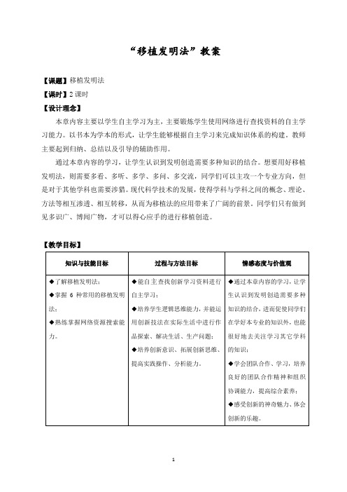 《创新教育教程》第四章 移植发明法-教学设计