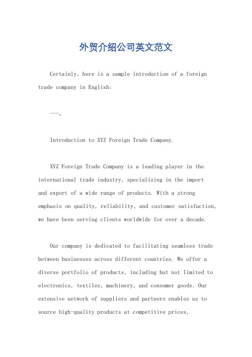 外贸介绍公司英文范文