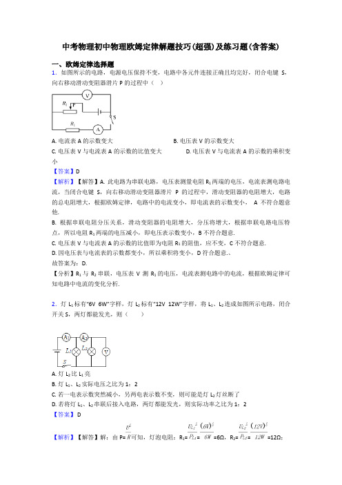 中考物理初中物理欧姆定律解题技巧(超强)及练习题(含答案)