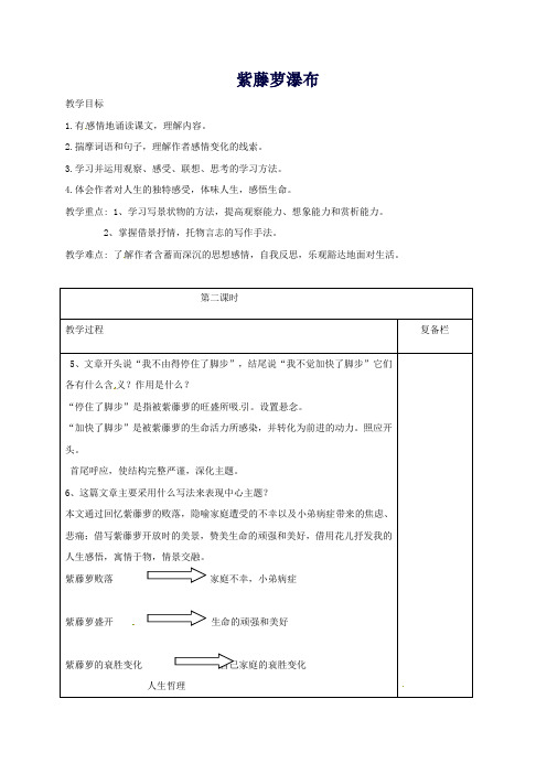 七年级语文下册第五单元17紫藤萝瀑布(第2课时)教案新人教版