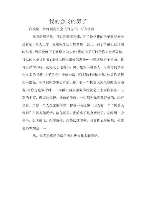 部编版三年级语文下册  习作五 例文 我的会飞的房子