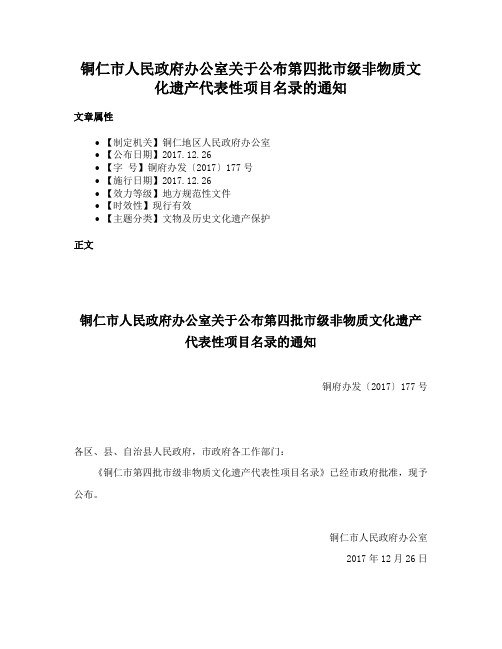 铜仁市人民政府办公室关于公布第四批市级非物质文化遗产代表性项目名录的通知