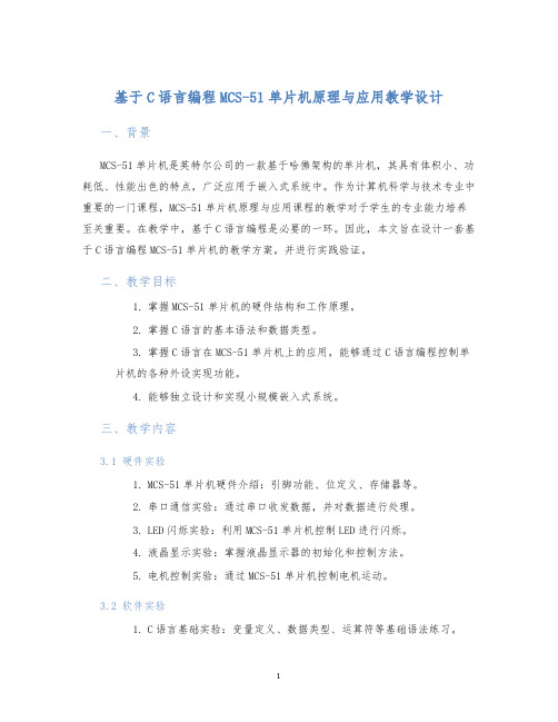 基于C语言编程MCS-51单片机原理与应用教学设计