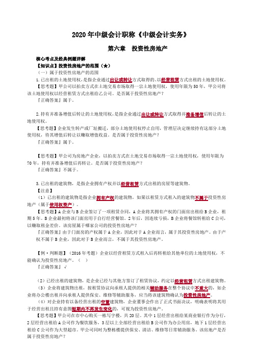 中级会计实务第六章投资性房地产