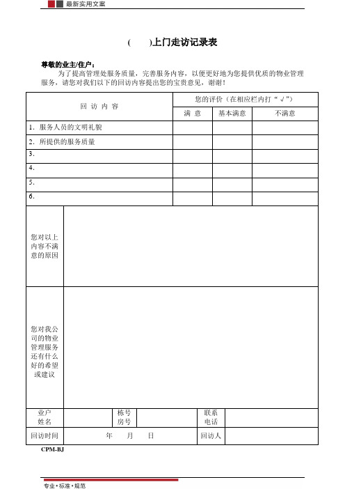 [物业管理]上门走访表(标准范本)