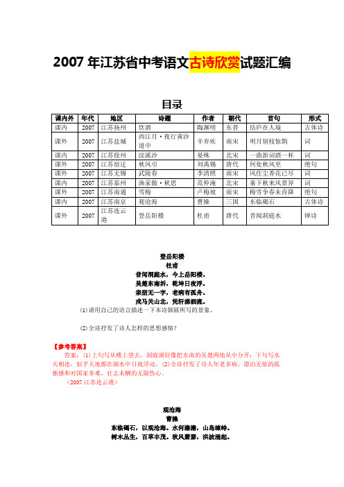 2007年江苏省中考语文古诗欣赏试题汇编