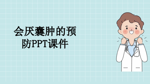 会厌囊肿的预防PPT课件