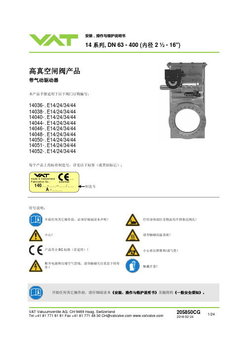 vat 14系列气动驱动高真空闸阀安装 操作与维护指南说明书