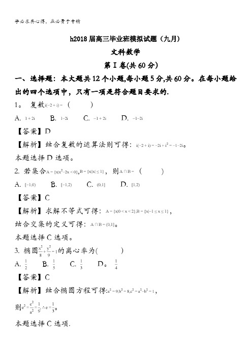 鸡泽县第一中学2018届高三上学期毕业班模拟试题(九月)数学(文)试题 含解析