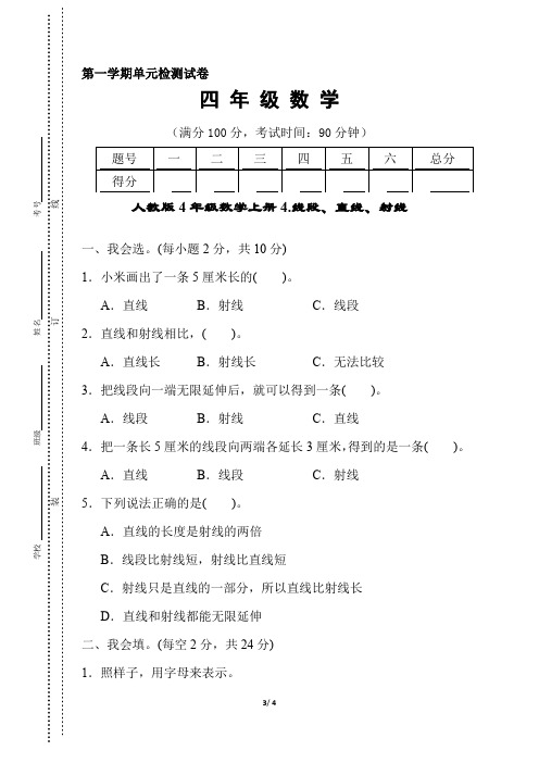 人教版4年级数学上册《核心突破卷4.线段、直线、射线》附答案